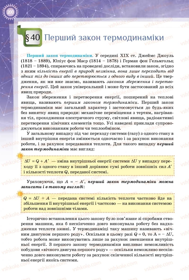 Страница 200 | Підручник Фізика 10 клас Т.М. Засєкіна, Д.О. Засєкін 2018 Профільний рівень