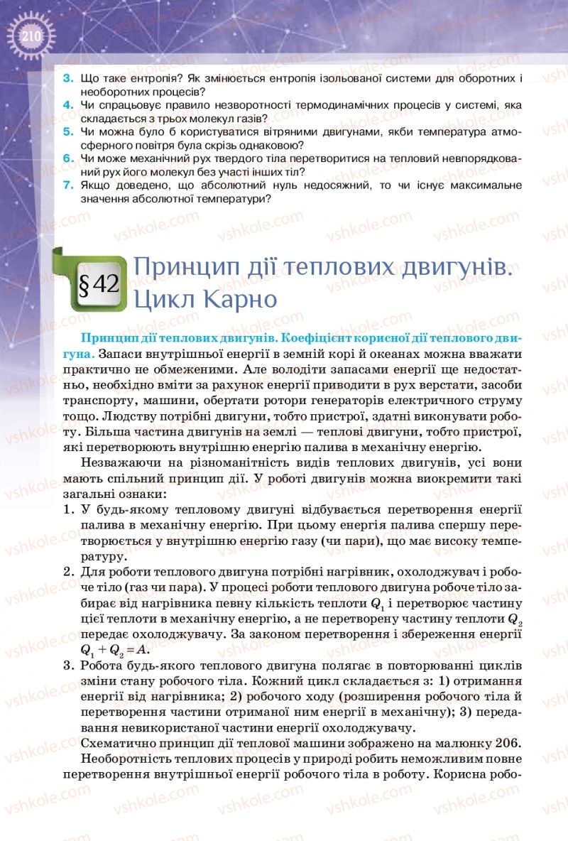 Страница 210 | Підручник Фізика 10 клас Т.М. Засєкіна, Д.О. Засєкін 2018 Профільний рівень