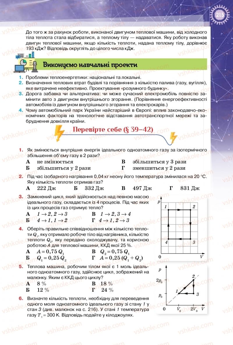 Страница 215 | Підручник Фізика 10 клас Т.М. Засєкіна, Д.О. Засєкін 2018 Профільний рівень