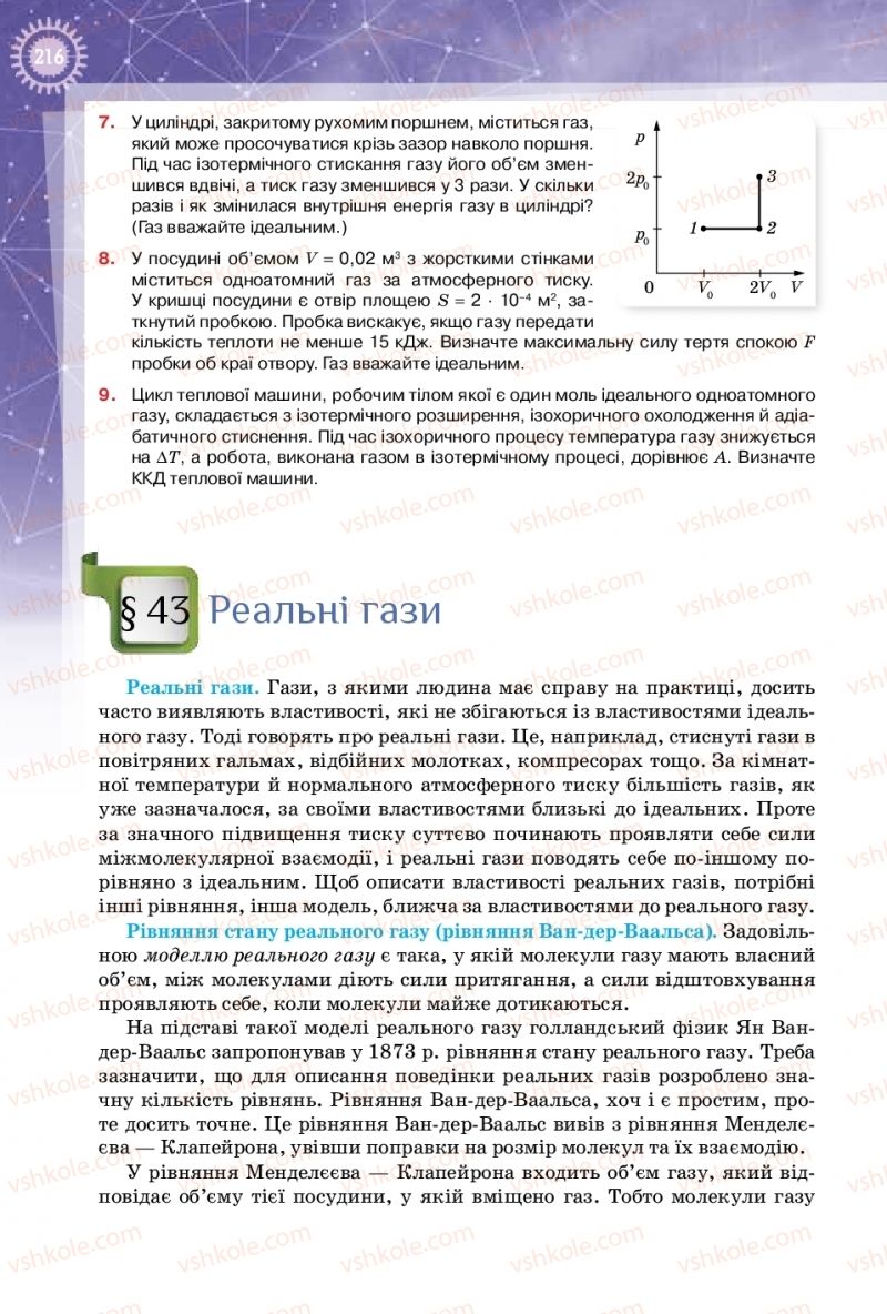 Страница 216 | Підручник Фізика 10 клас Т.М. Засєкіна, Д.О. Засєкін 2018 Профільний рівень