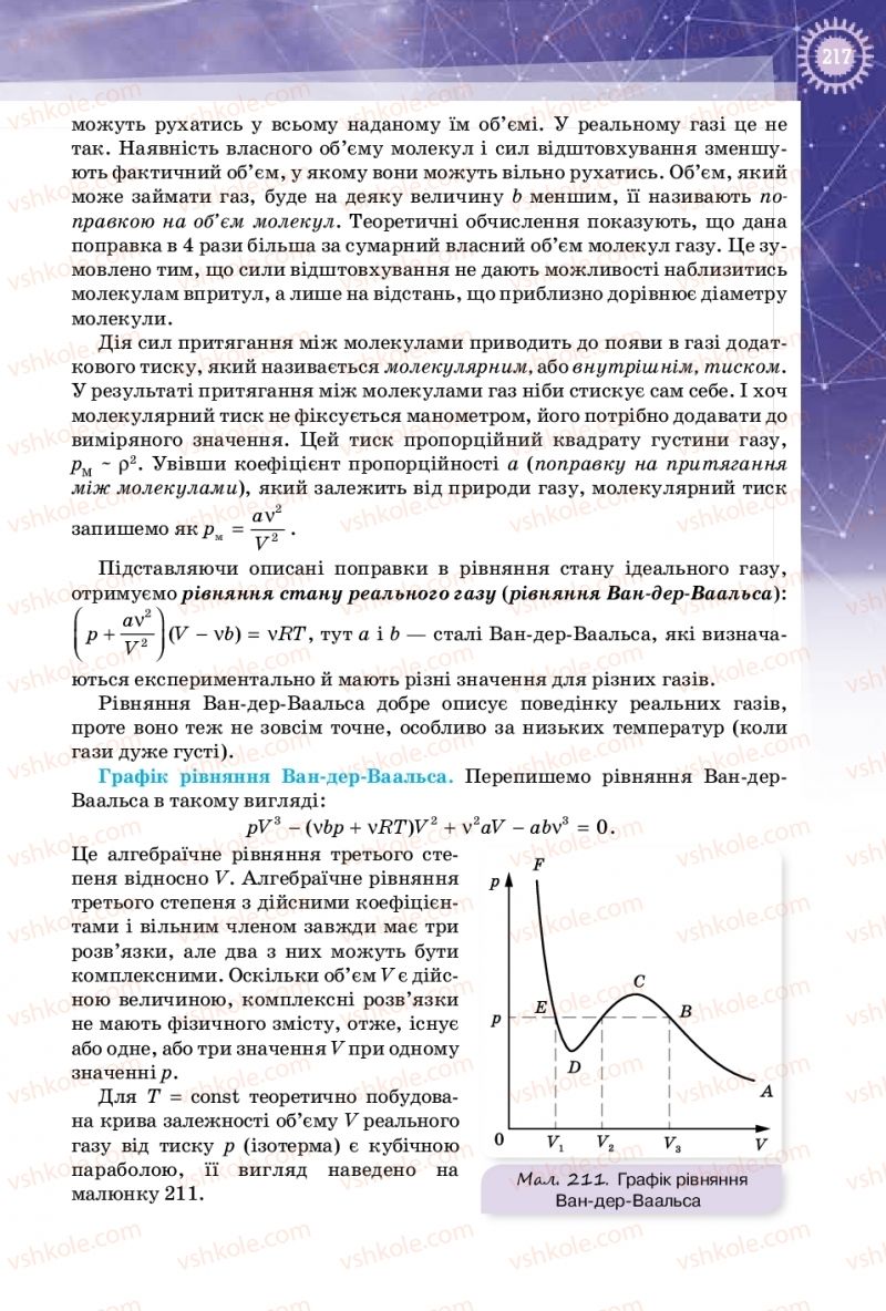 Страница 217 | Підручник Фізика 10 клас Т.М. Засєкіна, Д.О. Засєкін 2018 Профільний рівень