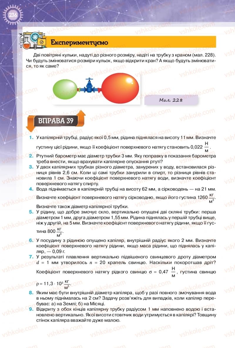 Страница 236 | Підручник Фізика 10 клас Т.М. Засєкіна, Д.О. Засєкін 2018 Профільний рівень