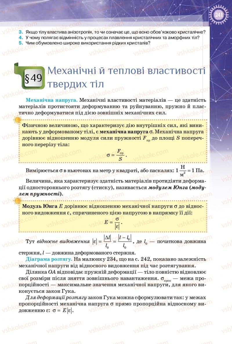 Страница 241 | Підручник Фізика 10 клас Т.М. Засєкіна, Д.О. Засєкін 2018 Профільний рівень