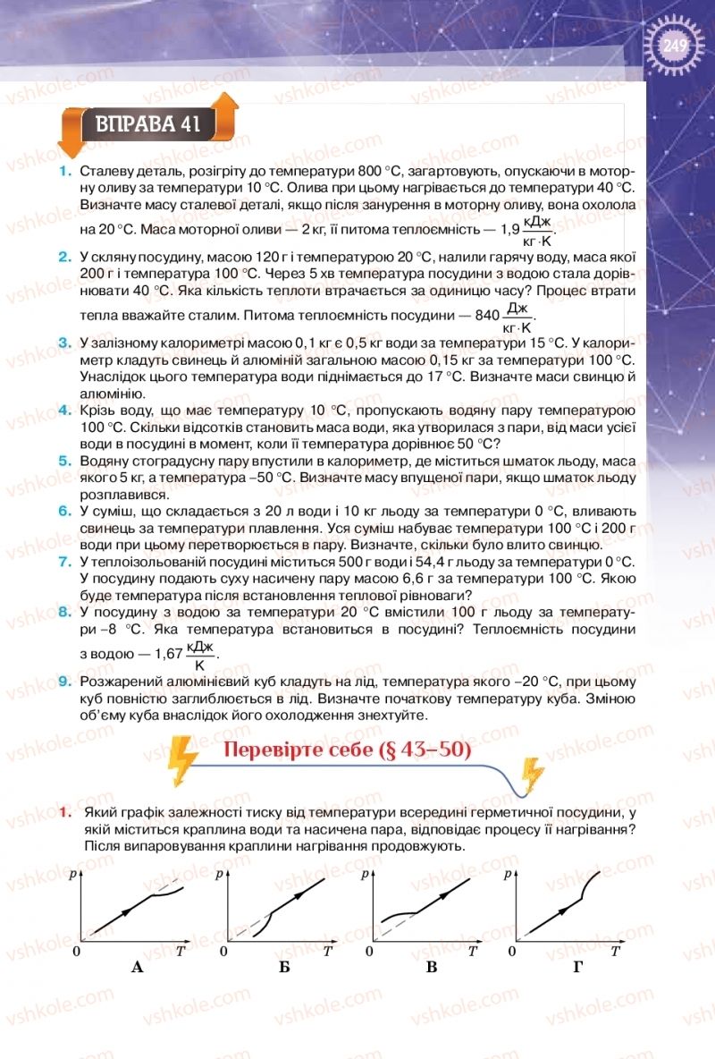 Страница 249 | Підручник Фізика 10 клас Т.М. Засєкіна, Д.О. Засєкін 2018 Профільний рівень