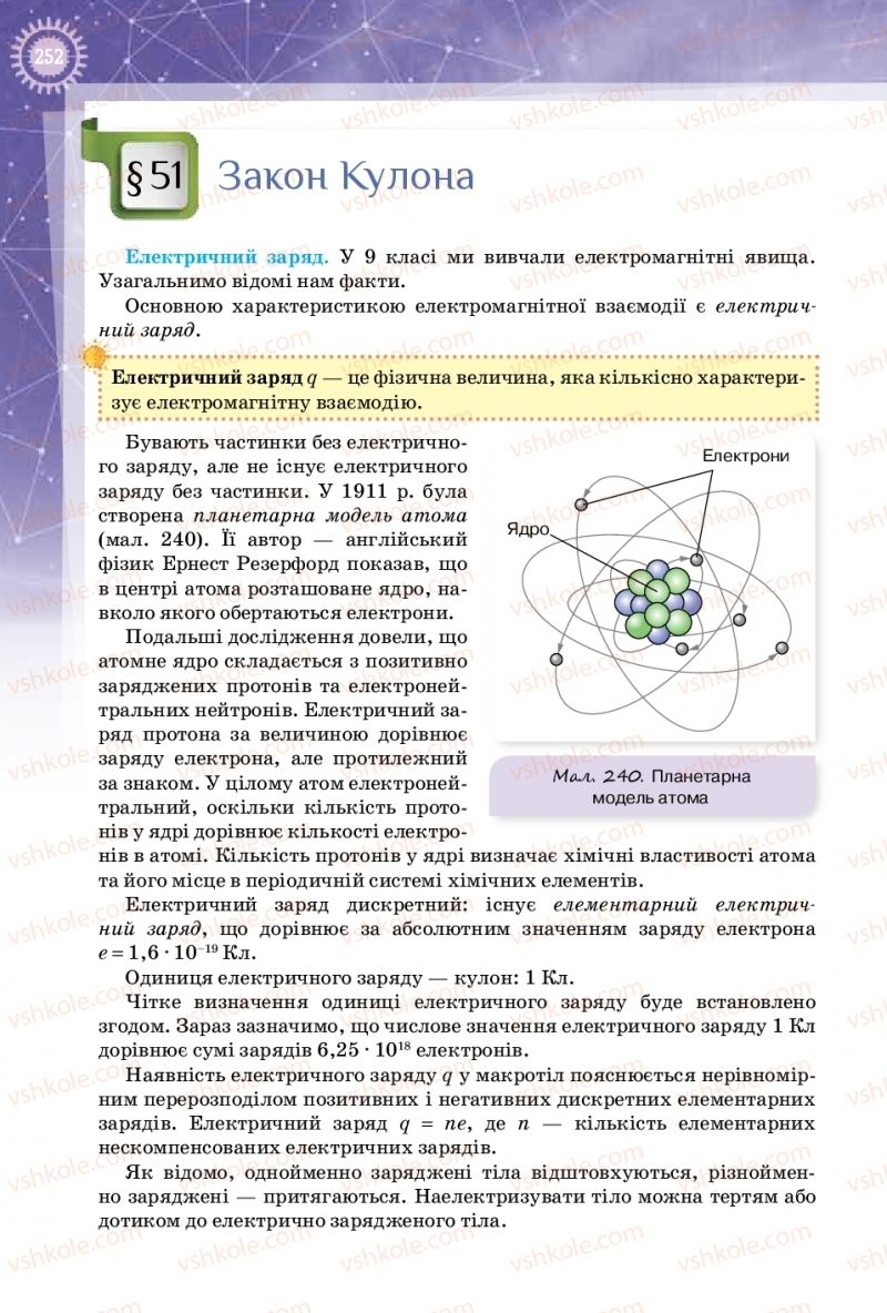 Страница 252 | Підручник Фізика 10 клас Т.М. Засєкіна, Д.О. Засєкін 2018 Профільний рівень