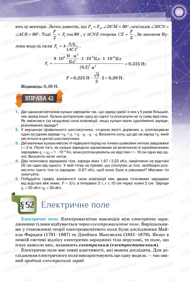 Страница 255 | Підручник Фізика 10 клас Т.М. Засєкіна, Д.О. Засєкін 2018 Профільний рівень