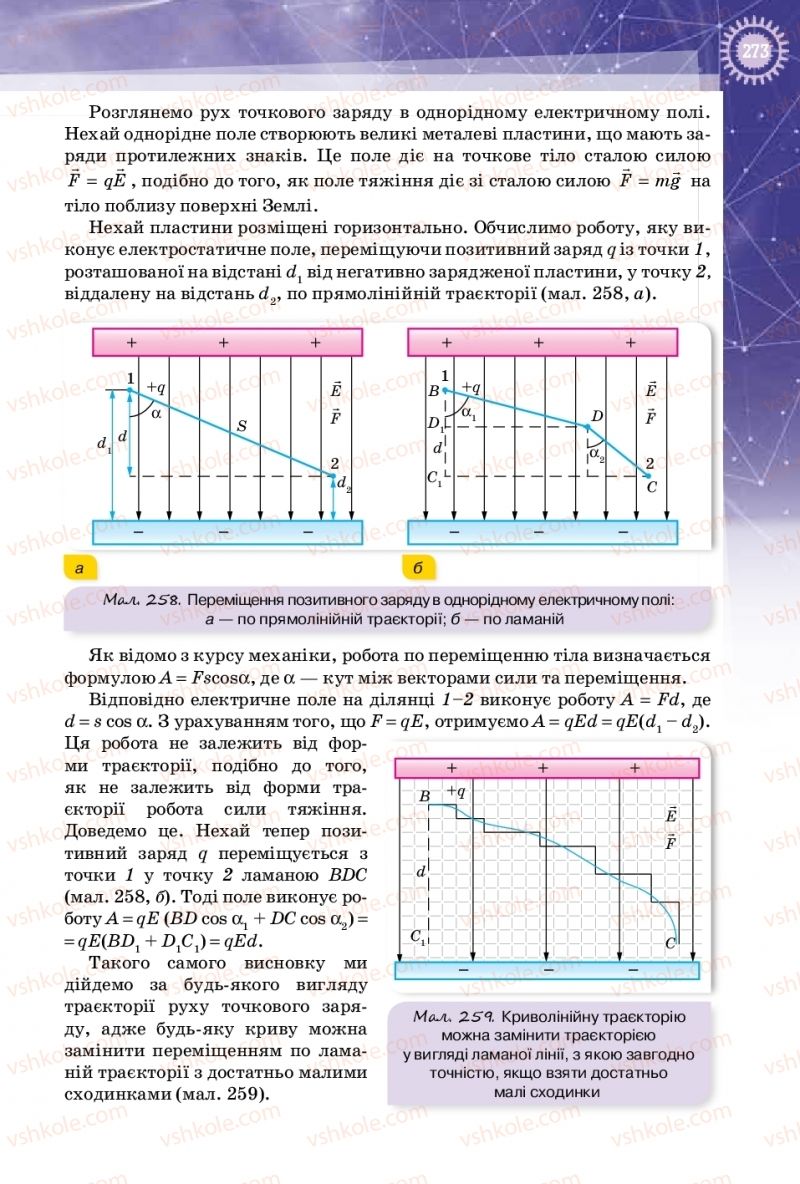 Страница 273 | Підручник Фізика 10 клас Т.М. Засєкіна, Д.О. Засєкін 2018 Профільний рівень