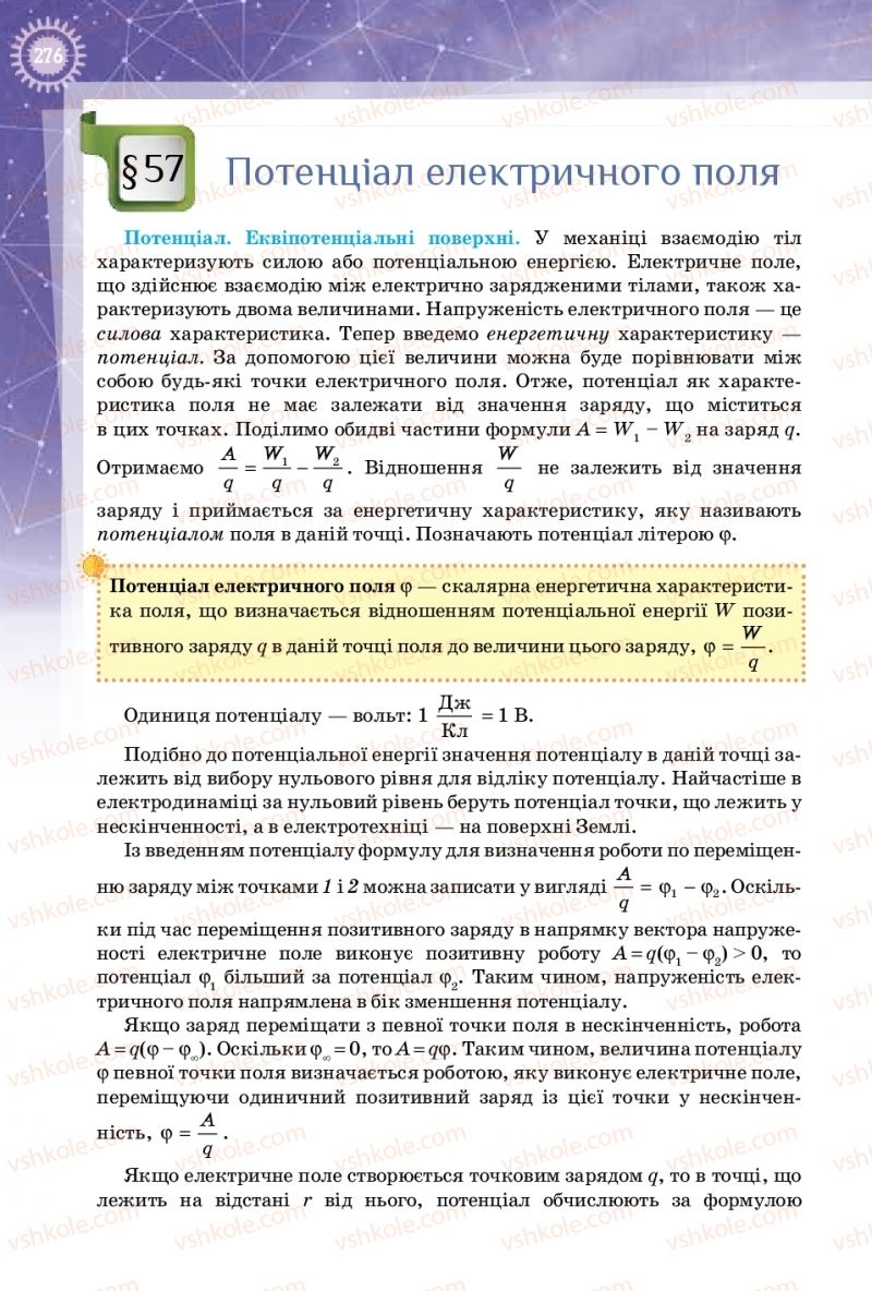 Страница 276 | Підручник Фізика 10 клас Т.М. Засєкіна, Д.О. Засєкін 2018 Профільний рівень