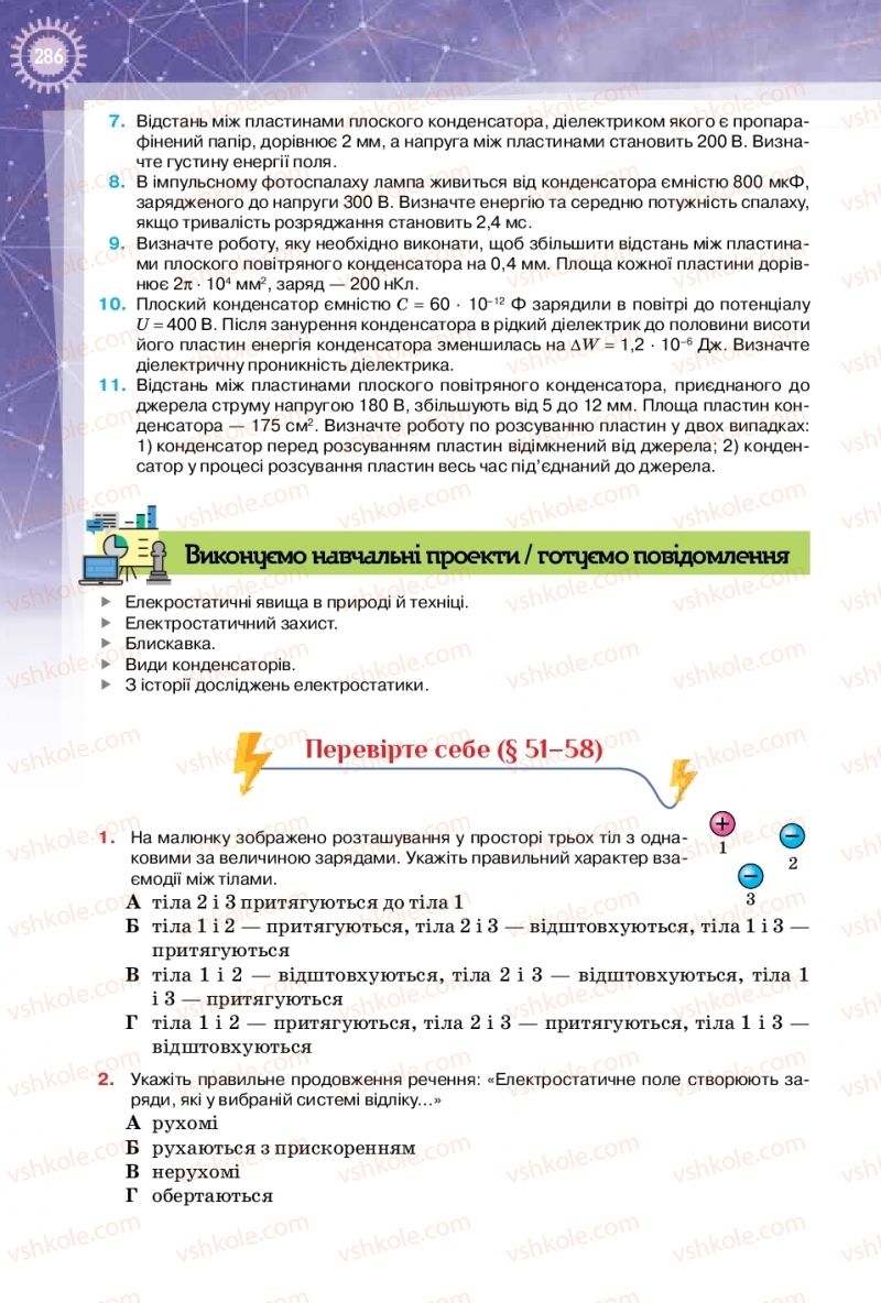 Страница 286 | Підручник Фізика 10 клас Т.М. Засєкіна, Д.О. Засєкін 2018 Профільний рівень