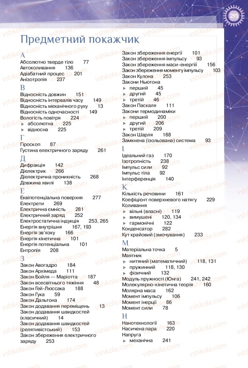 Страница 295 | Підручник Фізика 10 клас Т.М. Засєкіна, Д.О. Засєкін 2018 Профільний рівень