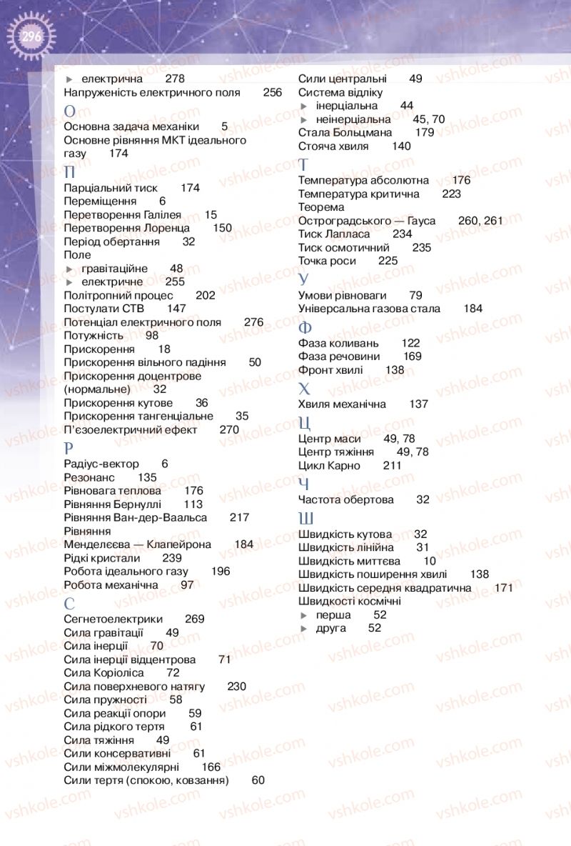 Страница 296 | Підручник Фізика 10 клас Т.М. Засєкіна, Д.О. Засєкін 2018 Профільний рівень
