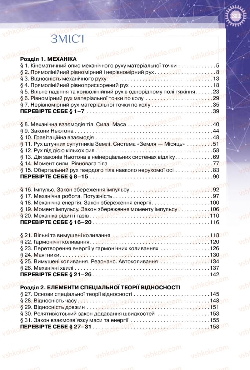 Страница 303 | Підручник Фізика 10 клас Т.М. Засєкіна, Д.О. Засєкін 2018 Профільний рівень