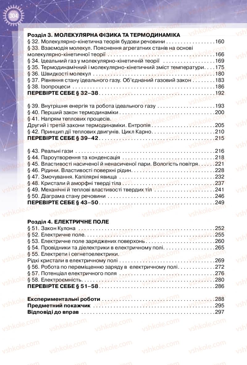 Страница 304 | Підручник Фізика 10 клас Т.М. Засєкіна, Д.О. Засєкін 2018 Профільний рівень