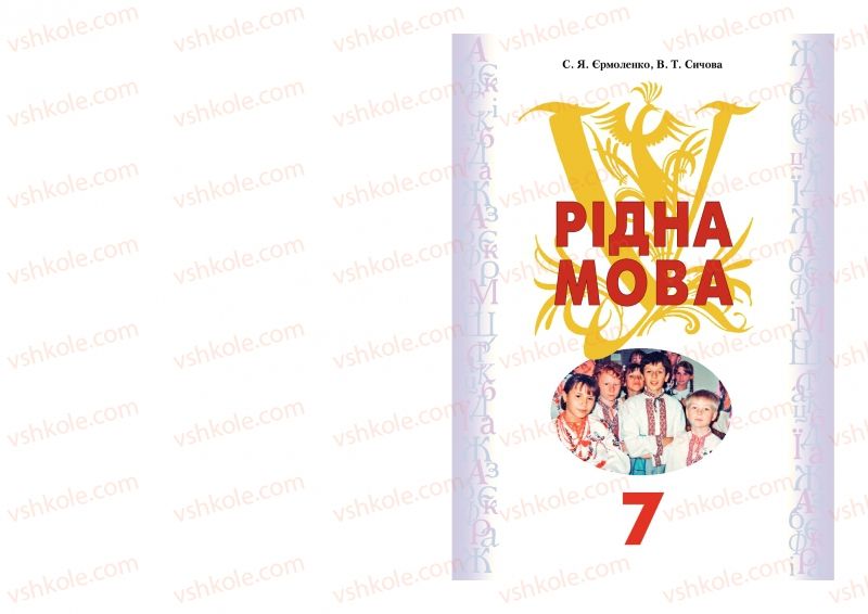 Страница 0 | Підручник Українська мова 7 клас С.Я. Єрмоленко, В.Т. Сичова 2007