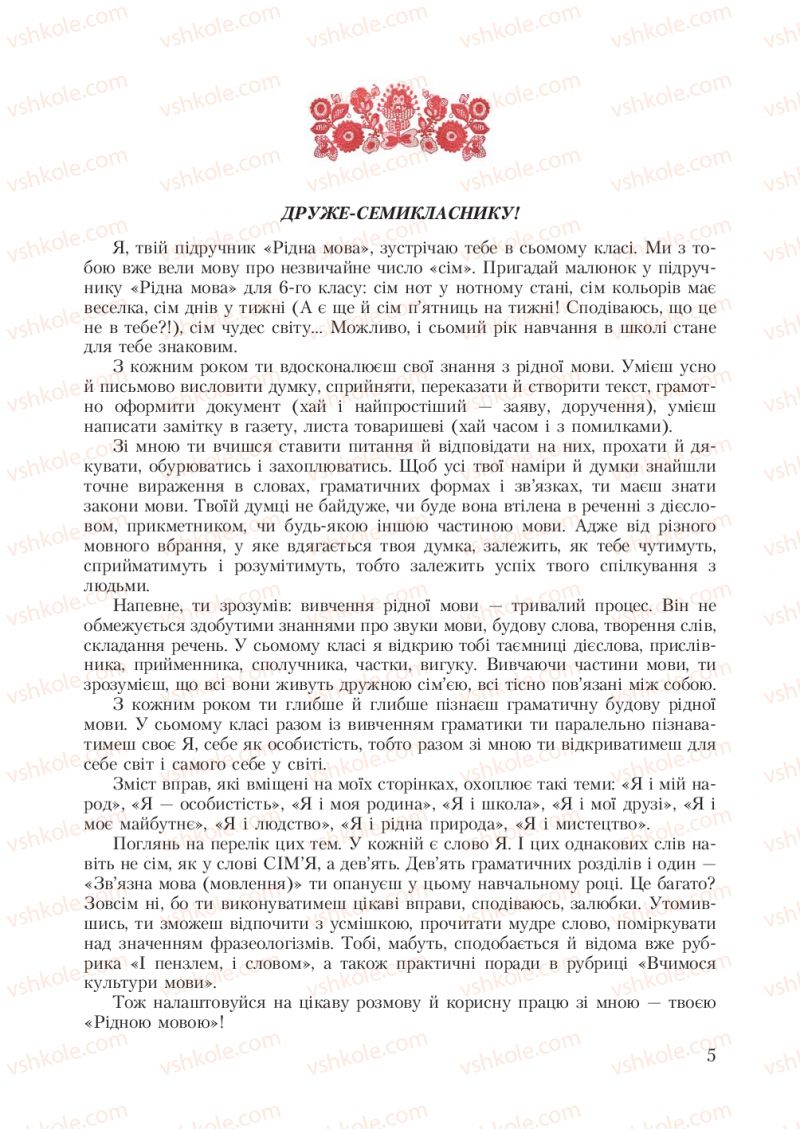 Страница 5 | Підручник Українська мова 7 клас С.Я. Єрмоленко, В.Т. Сичова 2007