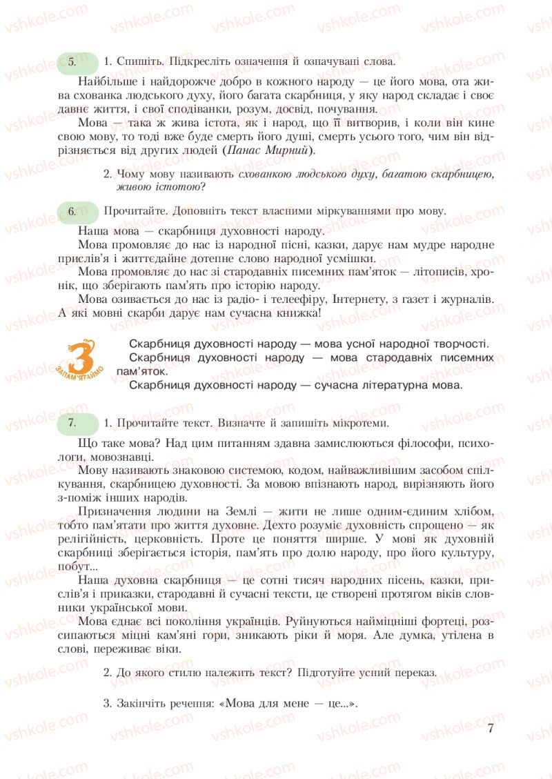 Страница 7 | Підручник Українська мова 7 клас С.Я. Єрмоленко, В.Т. Сичова 2007