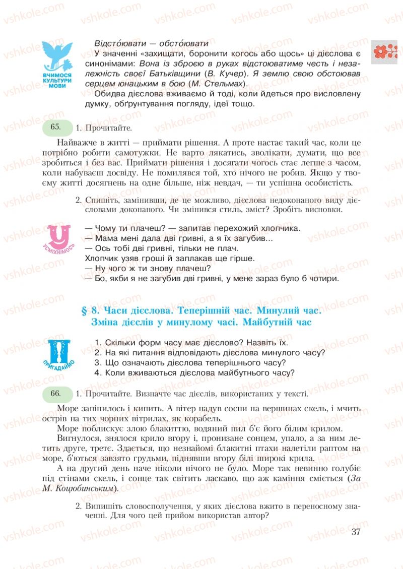 Страница 37 | Підручник Українська мова 7 клас С.Я. Єрмоленко, В.Т. Сичова 2007