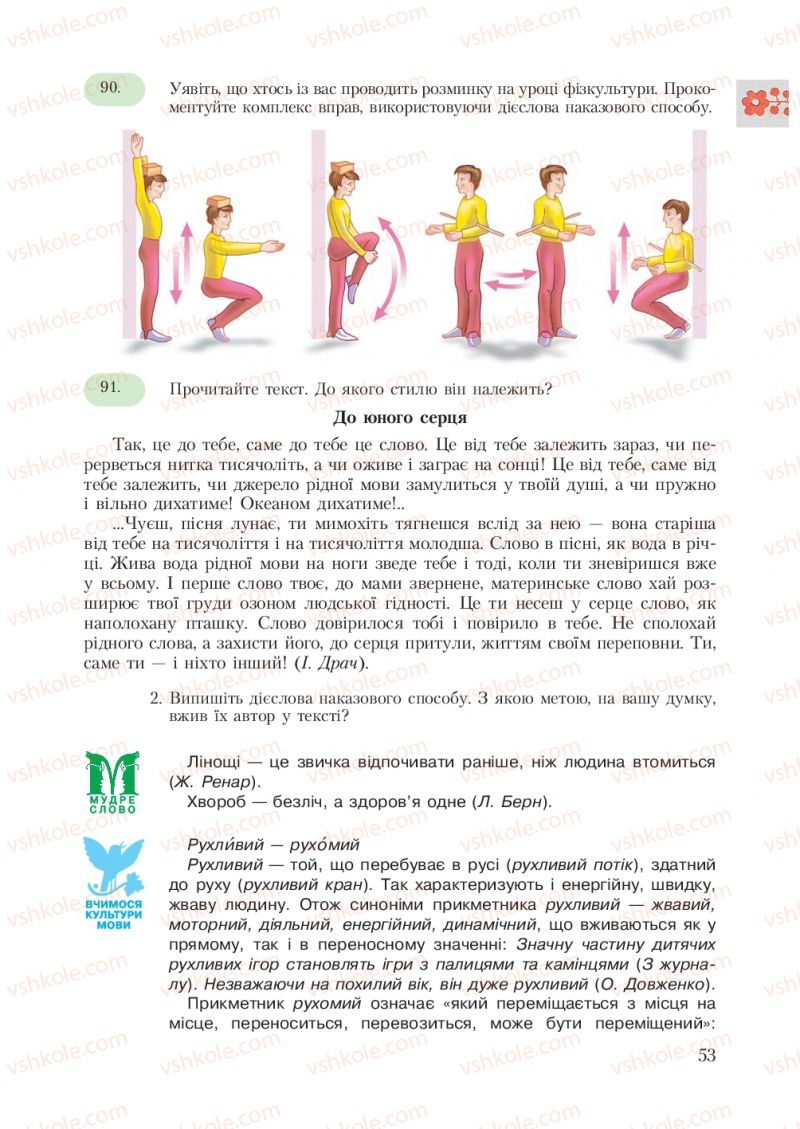 Страница 53 | Підручник Українська мова 7 клас С.Я. Єрмоленко, В.Т. Сичова 2007