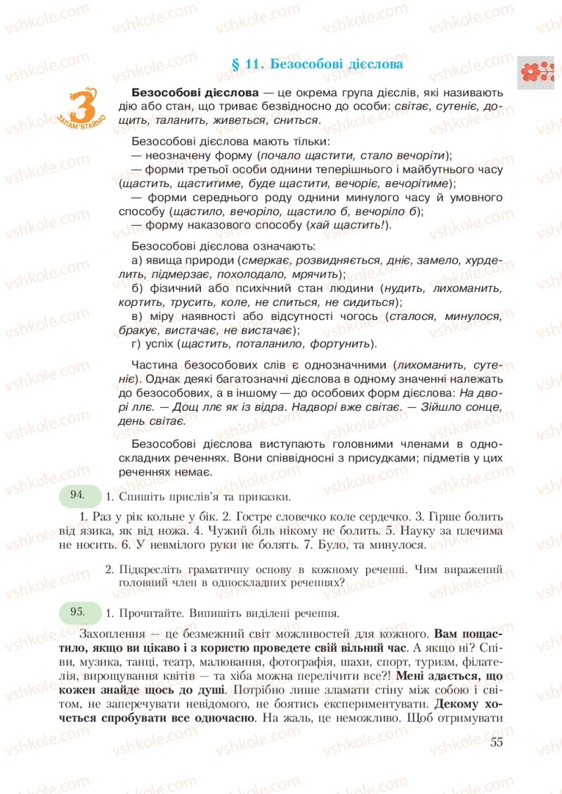 Страница 55 | Підручник Українська мова 7 клас С.Я. Єрмоленко, В.Т. Сичова 2007