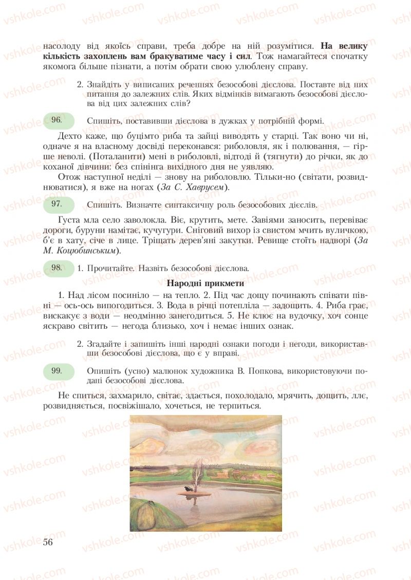 Страница 56 | Підручник Українська мова 7 клас С.Я. Єрмоленко, В.Т. Сичова 2007