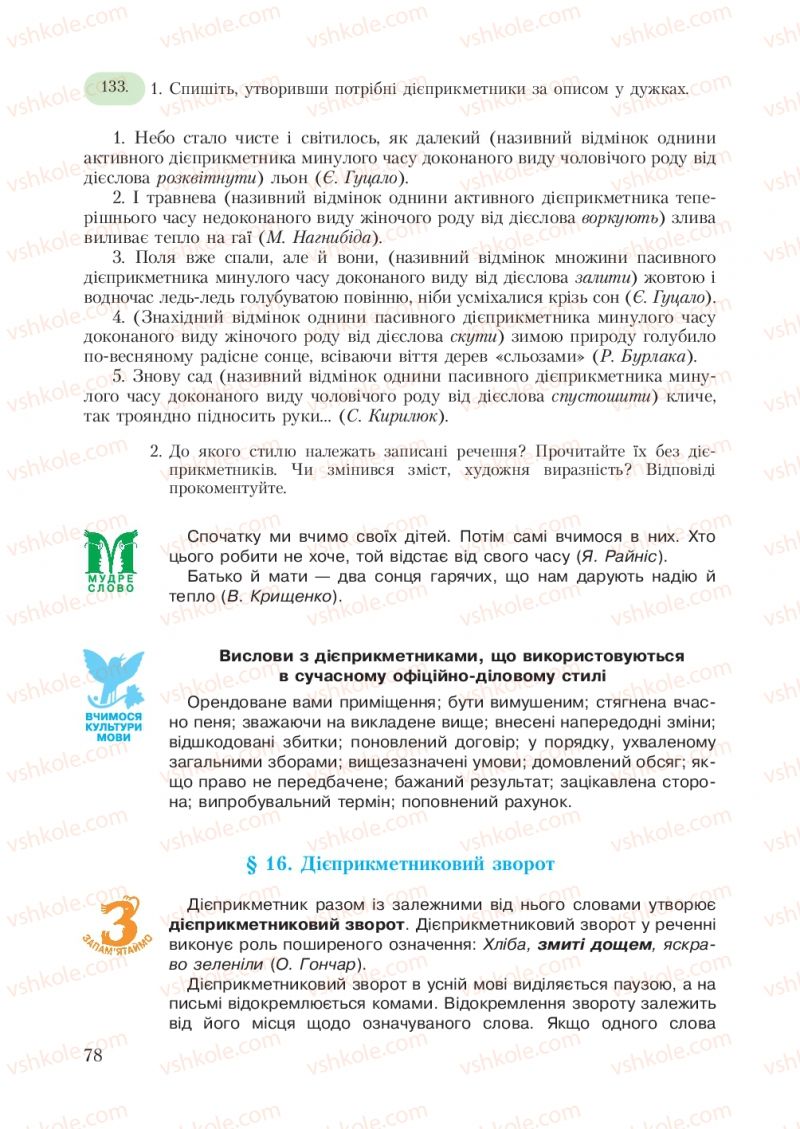 Страница 78 | Підручник Українська мова 7 клас С.Я. Єрмоленко, В.Т. Сичова 2007