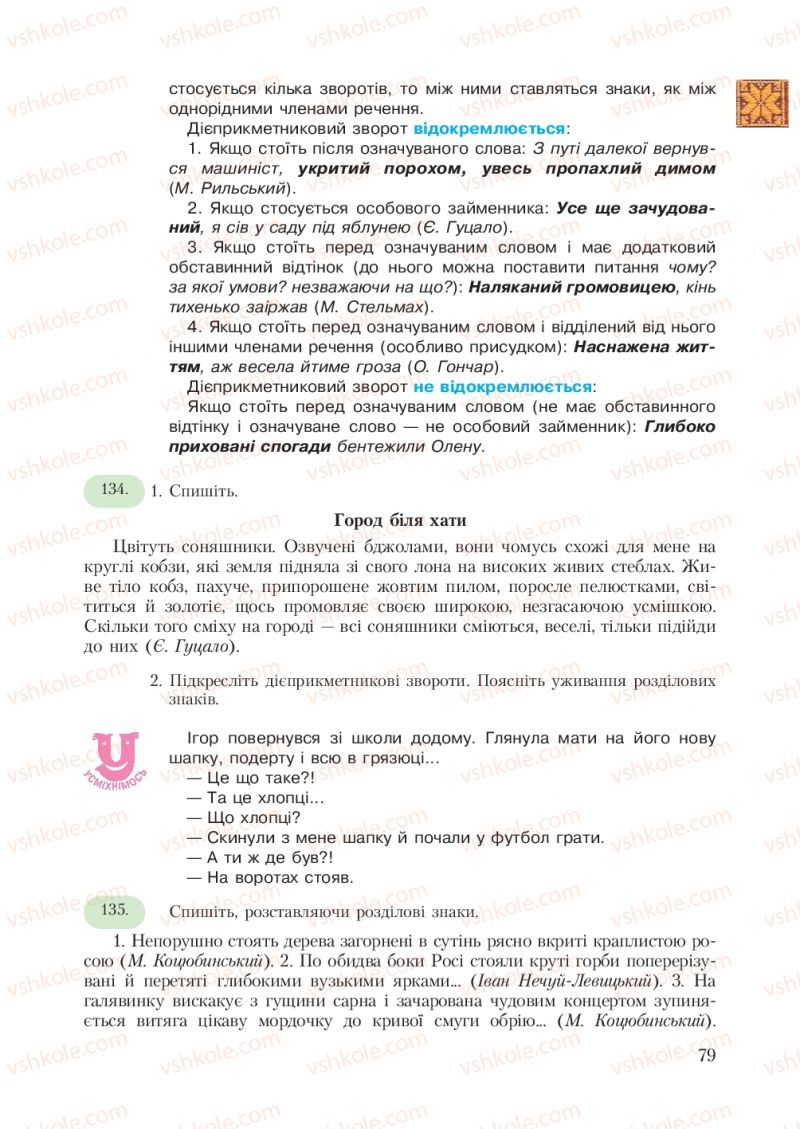 Страница 79 | Підручник Українська мова 7 клас С.Я. Єрмоленко, В.Т. Сичова 2007