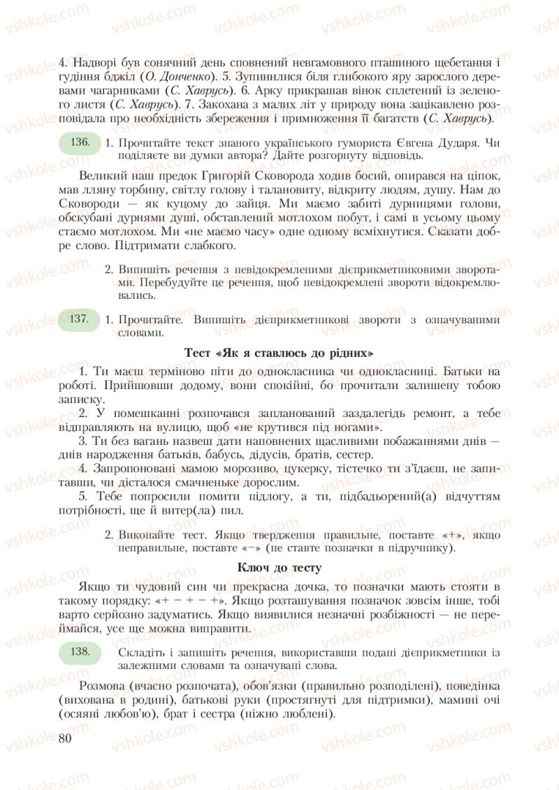 Страница 80 | Підручник Українська мова 7 клас С.Я. Єрмоленко, В.Т. Сичова 2007