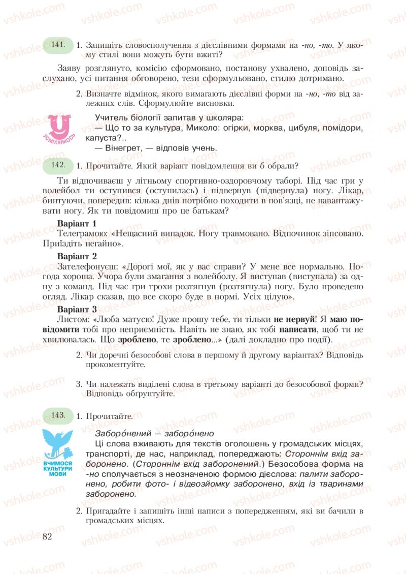 Страница 82 | Підручник Українська мова 7 клас С.Я. Єрмоленко, В.Т. Сичова 2007