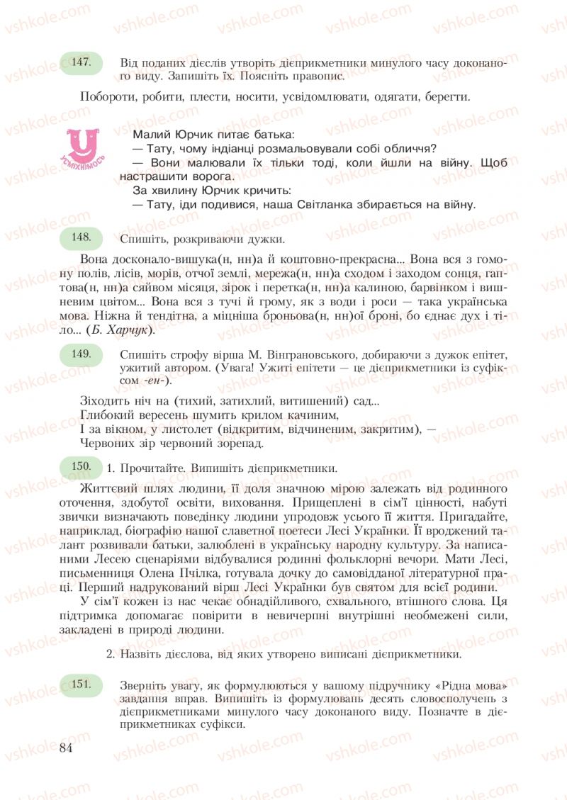 Страница 84 | Підручник Українська мова 7 клас С.Я. Єрмоленко, В.Т. Сичова 2007