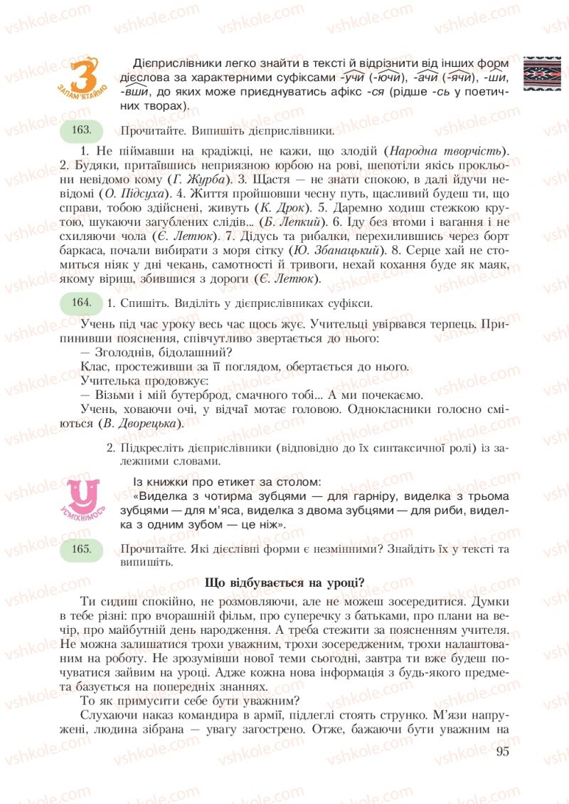 Страница 95 | Підручник Українська мова 7 клас С.Я. Єрмоленко, В.Т. Сичова 2007