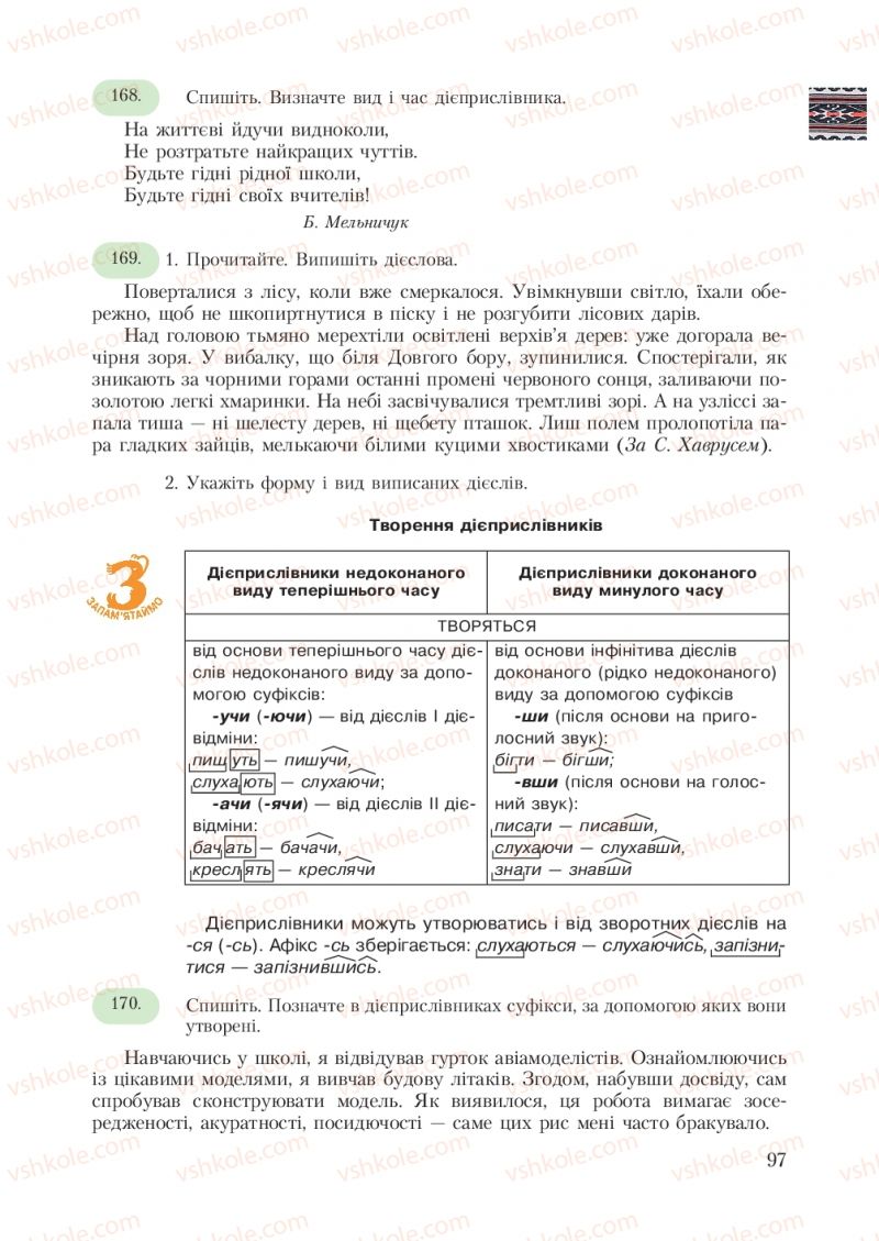 Страница 97 | Підручник Українська мова 7 клас С.Я. Єрмоленко, В.Т. Сичова 2007