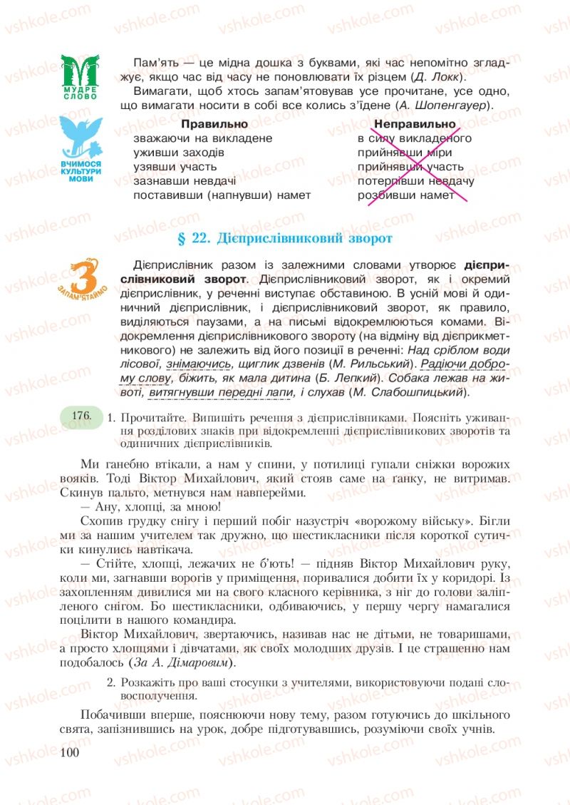 Страница 100 | Підручник Українська мова 7 клас С.Я. Єрмоленко, В.Т. Сичова 2007