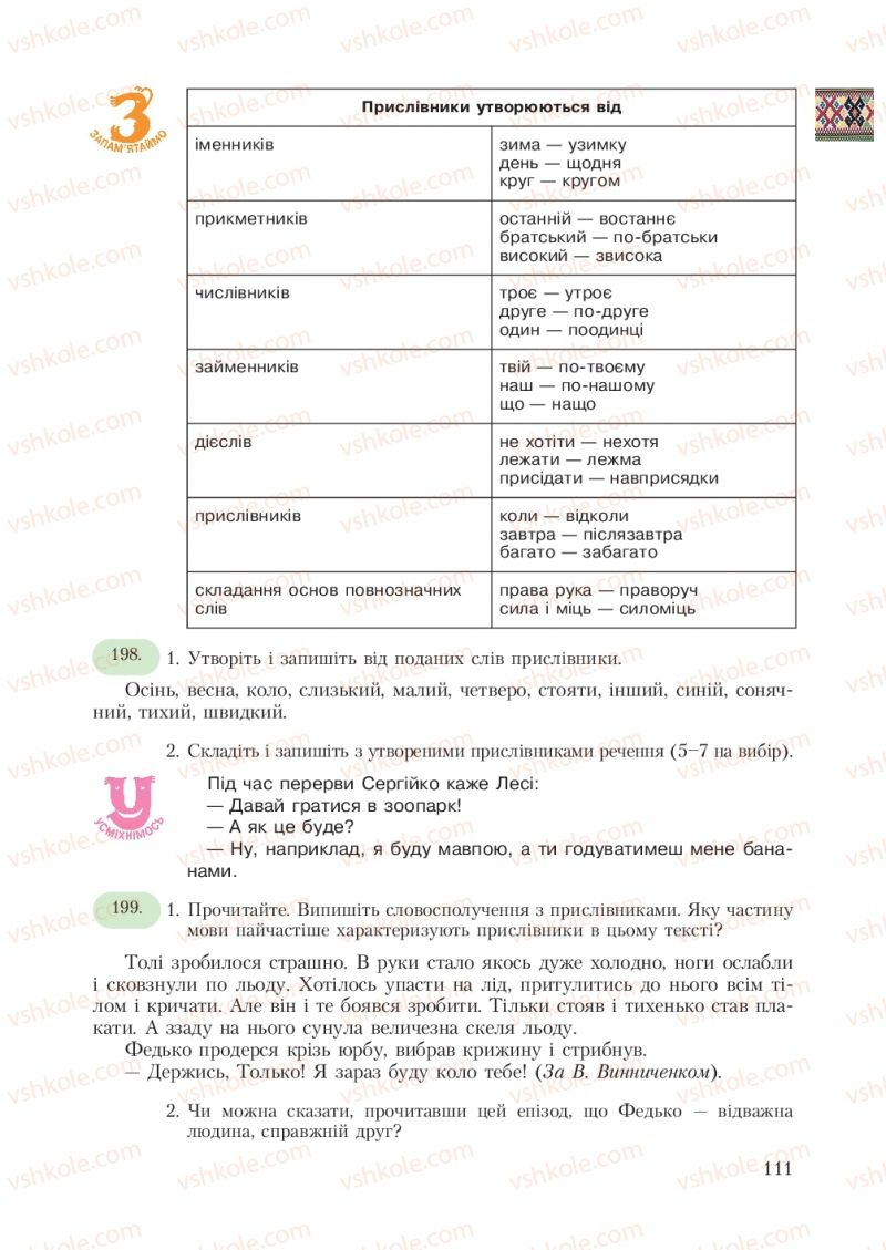 Страница 111 | Підручник Українська мова 7 клас С.Я. Єрмоленко, В.Т. Сичова 2007