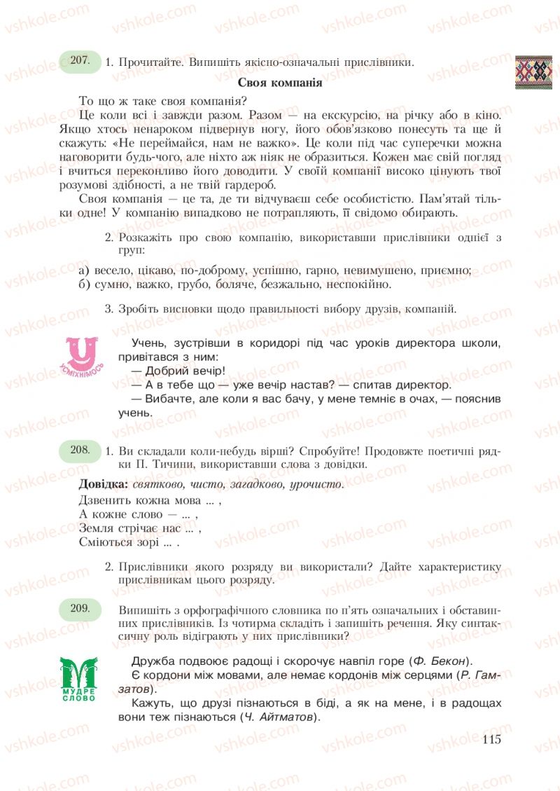 Страница 115 | Підручник Українська мова 7 клас С.Я. Єрмоленко, В.Т. Сичова 2007