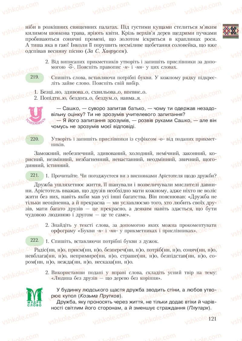 Страница 121 | Підручник Українська мова 7 клас С.Я. Єрмоленко, В.Т. Сичова 2007