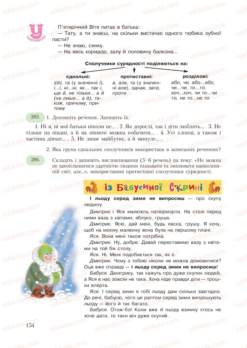 Страница 154 | Підручник Українська мова 7 клас С.Я. Єрмоленко, В.Т. Сичова 2007