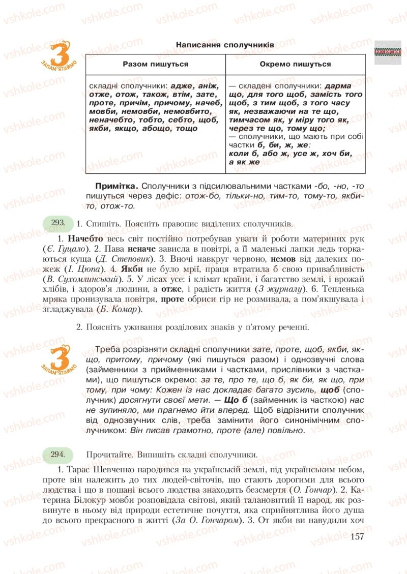 Страница 157 | Підручник Українська мова 7 клас С.Я. Єрмоленко, В.Т. Сичова 2007