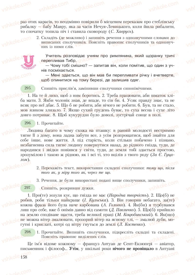 Страница 158 | Підручник Українська мова 7 клас С.Я. Єрмоленко, В.Т. Сичова 2007