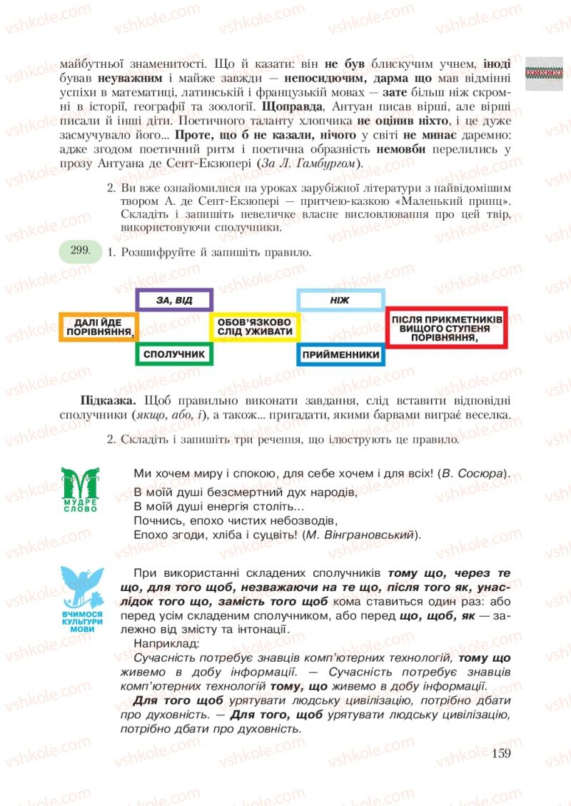 Страница 159 | Підручник Українська мова 7 клас С.Я. Єрмоленко, В.Т. Сичова 2007