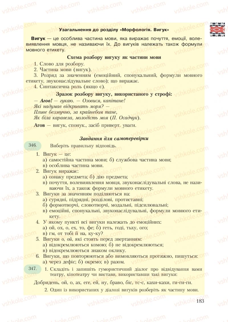 Страница 183 | Підручник Українська мова 7 клас С.Я. Єрмоленко, В.Т. Сичова 2007