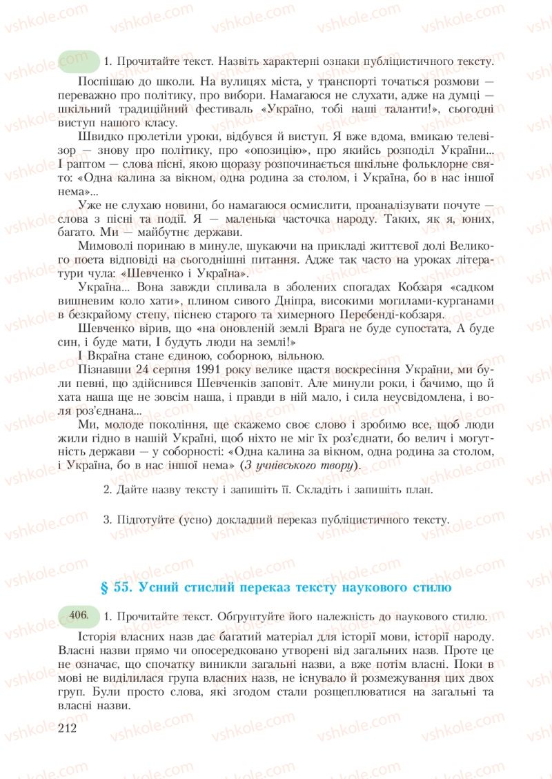 Страница 212 | Підручник Українська мова 7 клас С.Я. Єрмоленко, В.Т. Сичова 2007