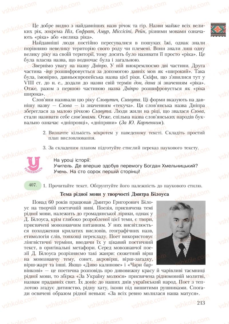 Страница 213 | Підручник Українська мова 7 клас С.Я. Єрмоленко, В.Т. Сичова 2007