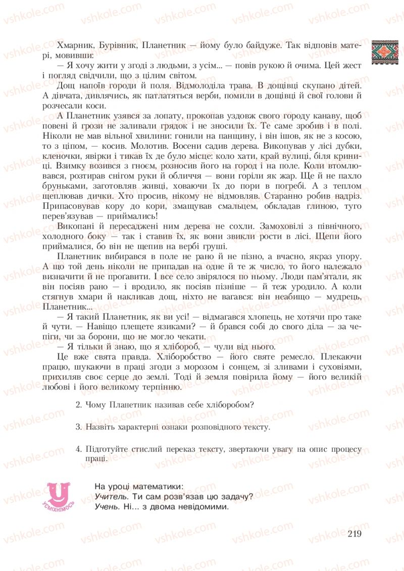 Страница 219 | Підручник Українська мова 7 клас С.Я. Єрмоленко, В.Т. Сичова 2007