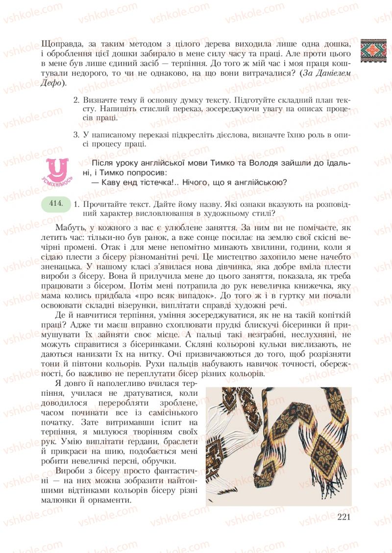 Страница 221 | Підручник Українська мова 7 клас С.Я. Єрмоленко, В.Т. Сичова 2007