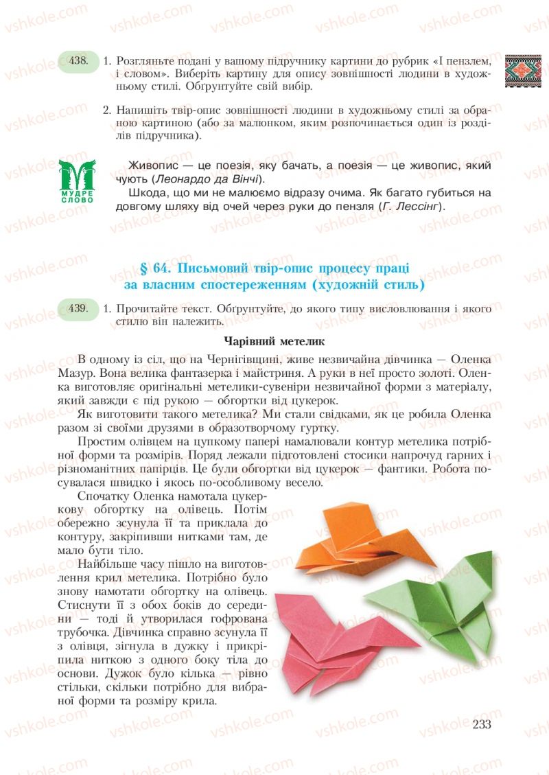 Страница 233 | Підручник Українська мова 7 клас С.Я. Єрмоленко, В.Т. Сичова 2007