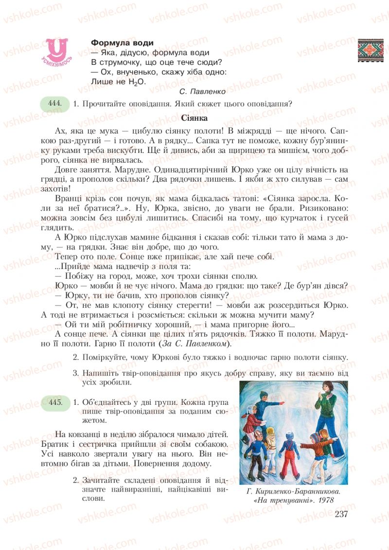 Страница 237 | Підручник Українська мова 7 клас С.Я. Єрмоленко, В.Т. Сичова 2007