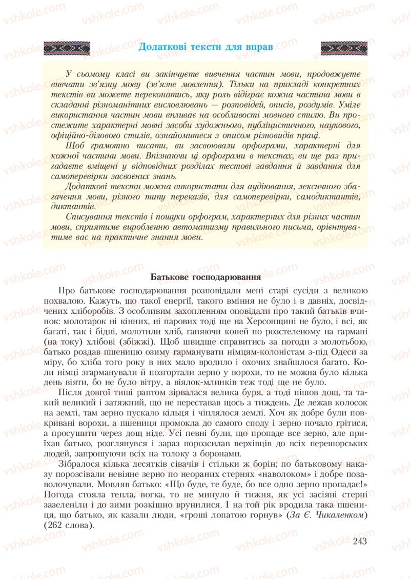 Страница 243 | Підручник Українська мова 7 клас С.Я. Єрмоленко, В.Т. Сичова 2007