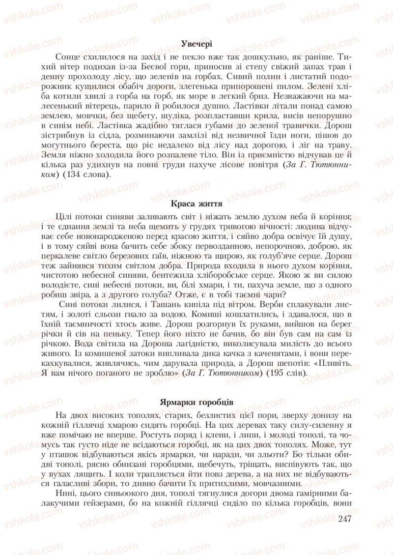 Страница 247 | Підручник Українська мова 7 клас С.Я. Єрмоленко, В.Т. Сичова 2007