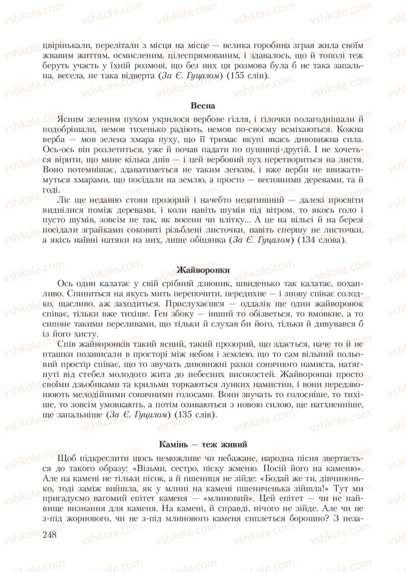 Страница 248 | Підручник Українська мова 7 клас С.Я. Єрмоленко, В.Т. Сичова 2007
