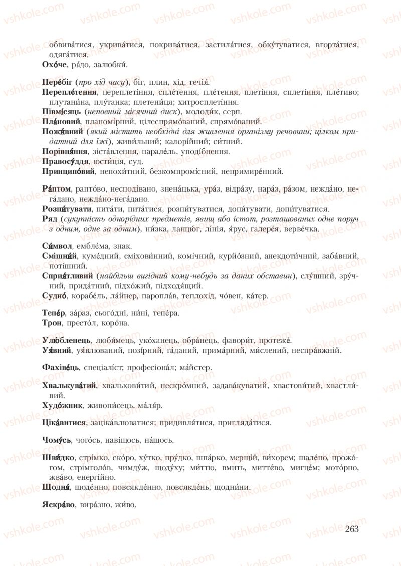 Страница 263 | Підручник Українська мова 7 клас С.Я. Єрмоленко, В.Т. Сичова 2007